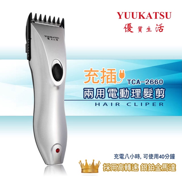 【YUUKATSU】充電式高轉速銀鉑金馬達電動剪髮器(TCA-2660)