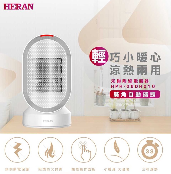 HERAN 禾聯 | 冷暖兩用 陶瓷式電暖器(HPH-06DH010)
