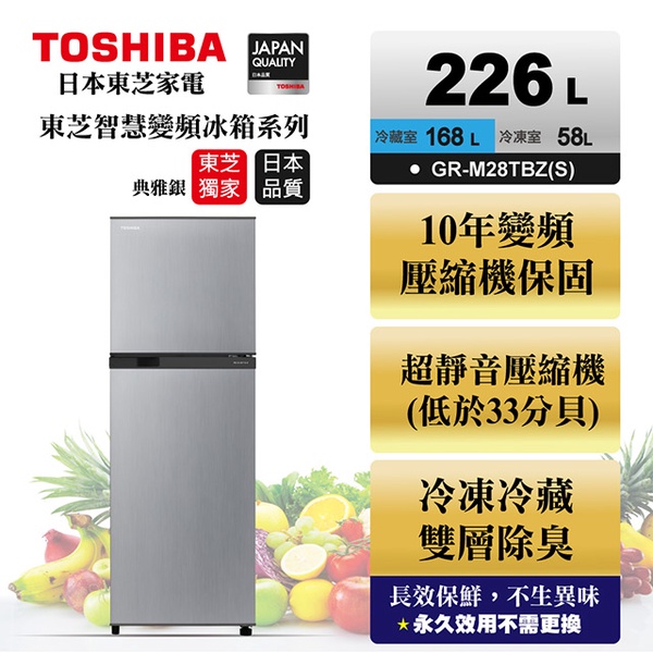 TOSHIBA 東芝 | 226公升變頻電冰箱(GR-M28TBZ)