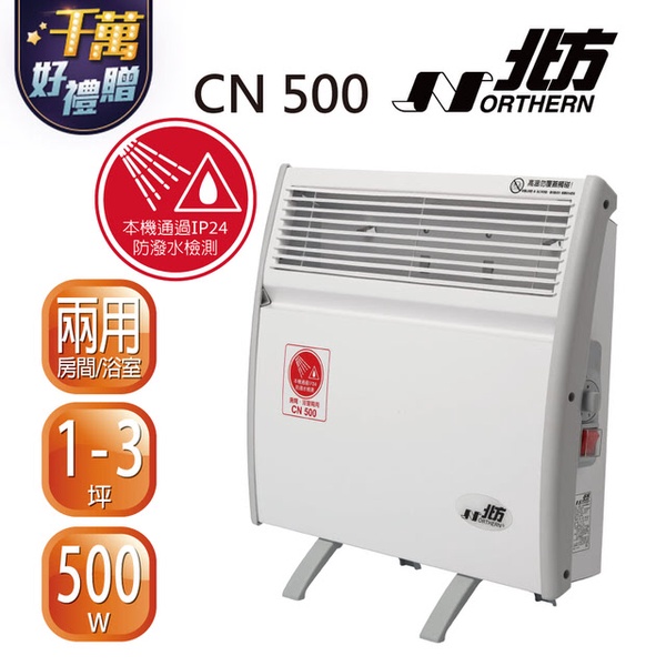 【北方】第二代對流式電暖器 房間浴室兩用(CN500)