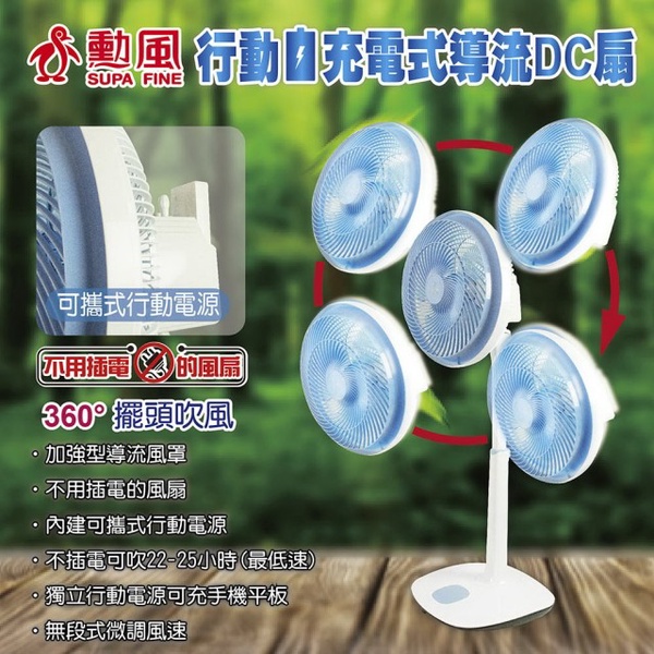 【勳風】14吋行動充電式360度導流DC電扇HF-7588DC