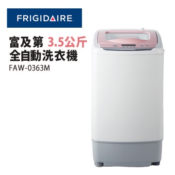 【美國Frigidaire富及第】3.5kg省水標章洗衣機