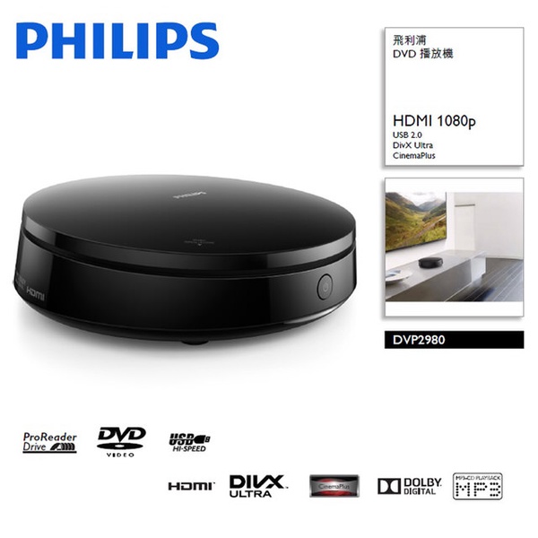 【PHILIPS飛利浦】飛利浦全方位 DVD 播放機(DVP2980)