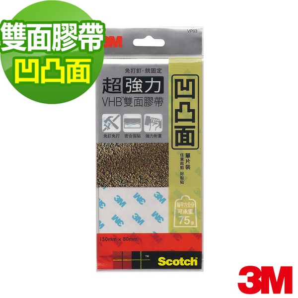 【3M】SCOTCH VHB超強力雙面膠帶-凹凸面(VP03)