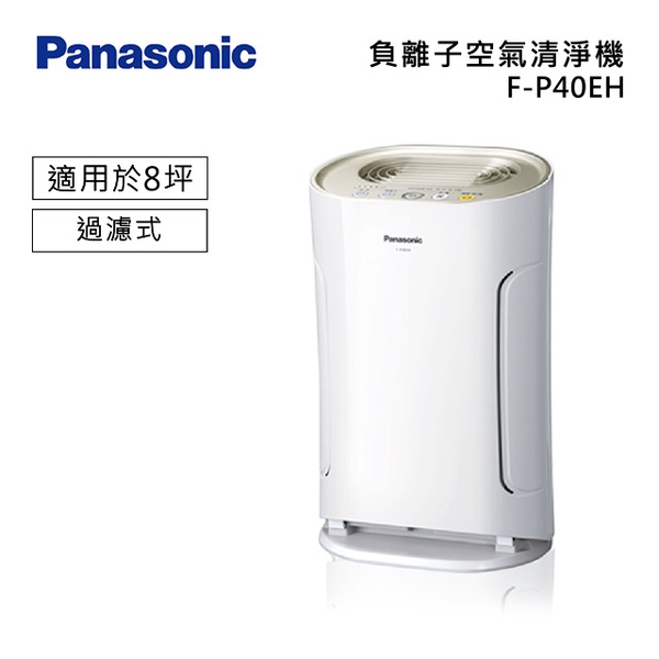 【Panasonic 國際牌】負離子空氣清淨機(F-P40EH)
