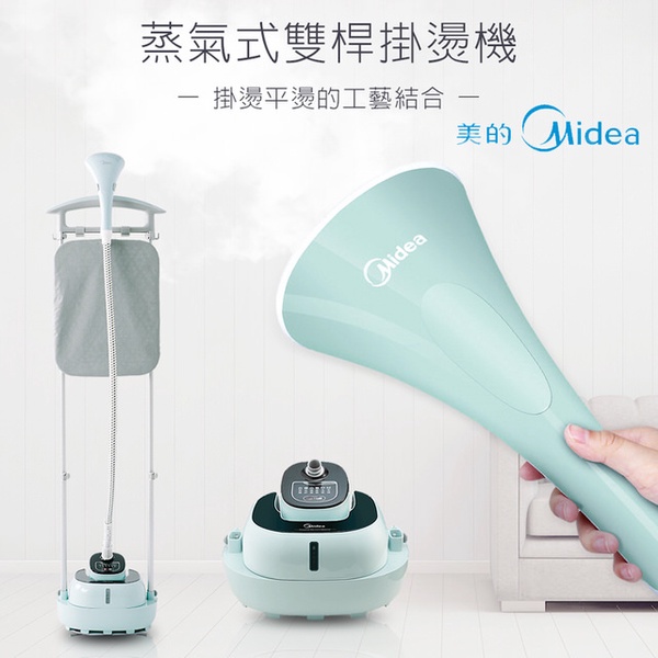 【MIDEA 美的】蒸氣式雙桿掛燙機MY-GD20D5W