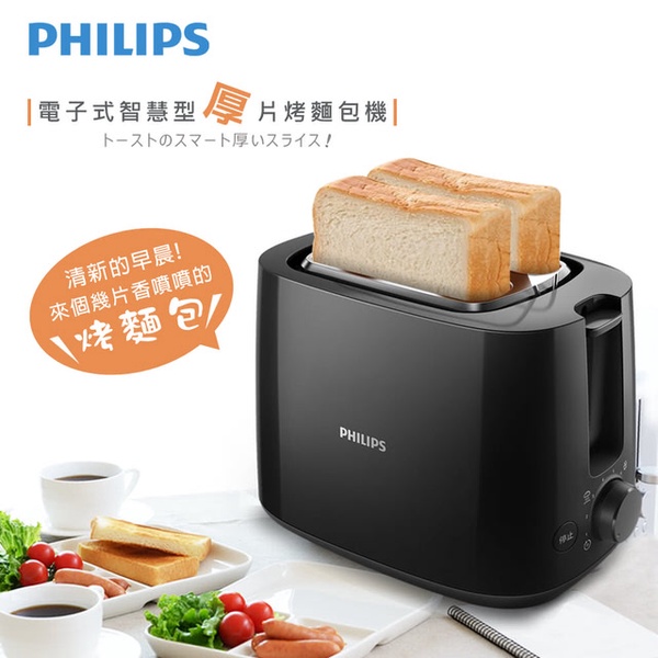 飛利浦 PHILIPS | 電子式智慧型厚片烤麵包機 黑(HD2582/92)