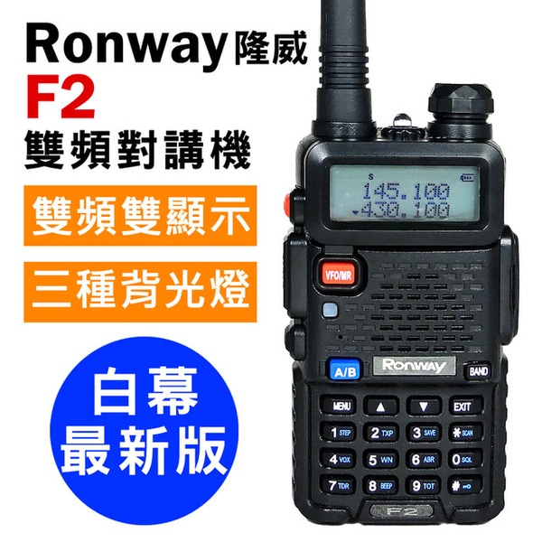 【隆威 Ronway】F2 VHF/UHF 雙頻無線電對講機