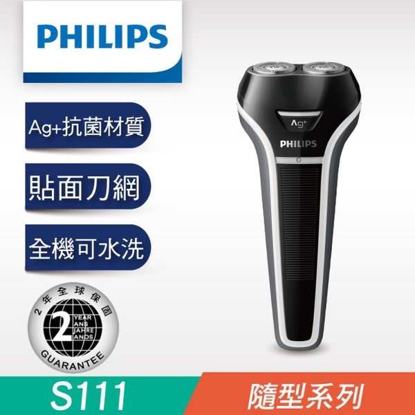 【Philips 飛利浦】銀離子抗菌水洗充電電鬍刀(S111)