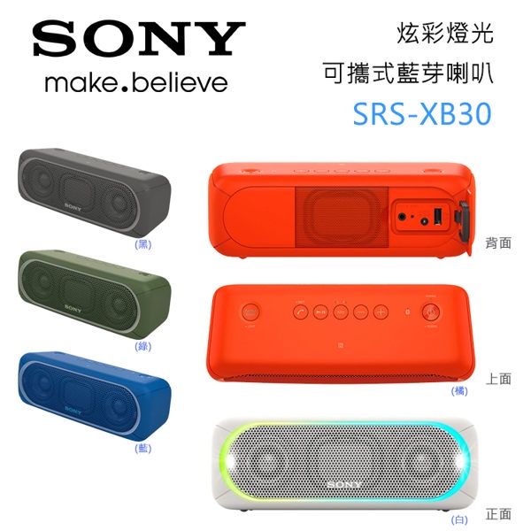 【SONY索尼】炫彩燈光藍芽喇叭SRS-XB30