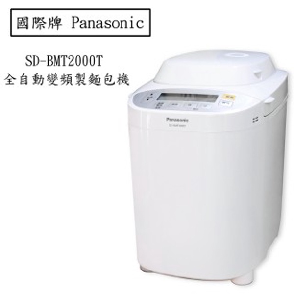 Panasonic SD-BMT2000T 全自動2斤變頻製麵包機