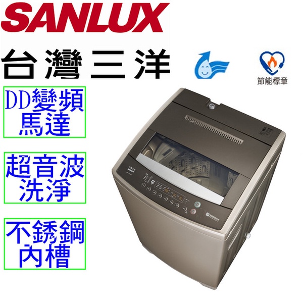 【台灣三洋 SANLUX】11Kg直流變頻超音波洗衣機(ASW-110DVB)