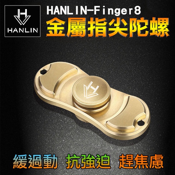 HANLIN Finger8 金屬指尖舒壓陀螺