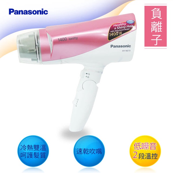 【Panasonic 國際牌】雙孔負離子速乾護髮吹風機EH-NE73-P