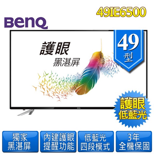 【BenQ 明基】49吋護眼廣色域低藍光LED液晶顯示器(49IE6500)