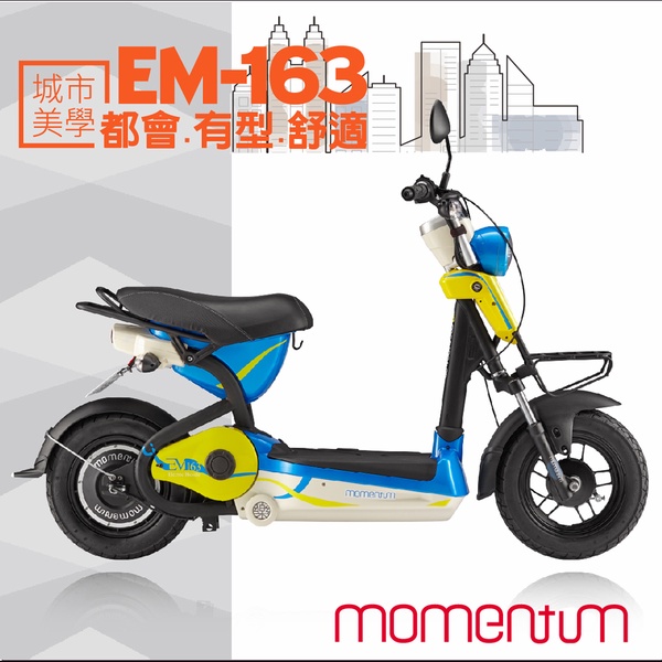 【GIANT】MOMENTUM EM163 都會時尚電動車