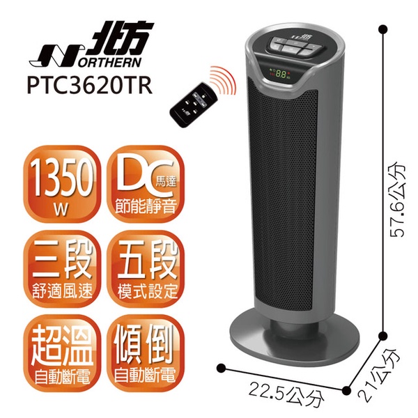【北方】智慧型陶瓷遙控電暖器(PTC3620TR)