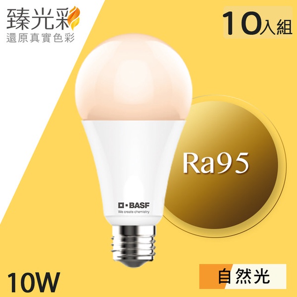 【臻光彩】LED燈泡10W 小橘美肌_自然光 (Ra95 /德國巴斯夫專利技術)