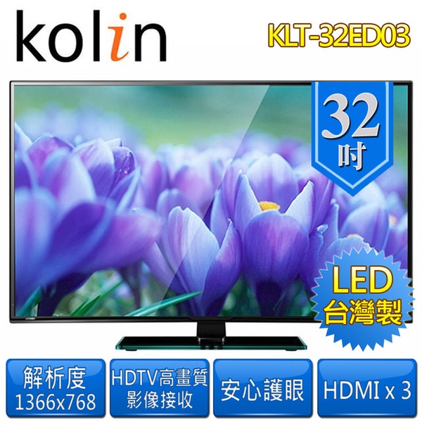 【歌林 Kolin】32吋LED液晶顯示器(KLT-32ED03)