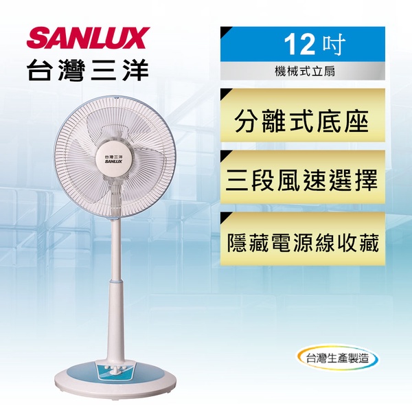 【台灣三洋 SANLUX】12吋機械式立扇(EF-12STA1)