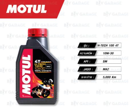 MOTUL | น้ำมันเครื่อง H-TECH 100 4T สำหรับเครื่องยนต์เบนซิน 4 ลิตร 10W-30