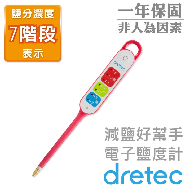 【dretec】『減鹽好幫手』電子鹽度計