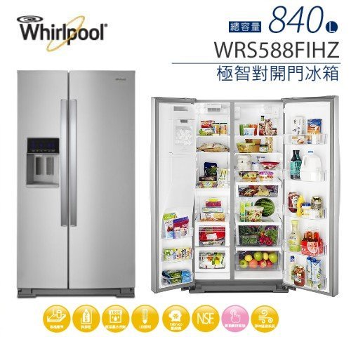 【Whirlpool 惠而浦】840公升變頻對開雙門冰箱(WRS588FIHZ)