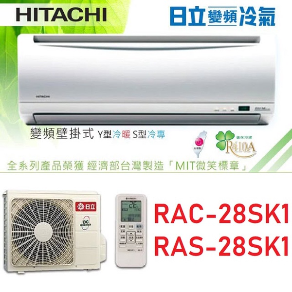 【HITACHI日立】4-5坪精品系列變頻冷專分離冷氣(RAC-28SK1/RAS-28SK1)