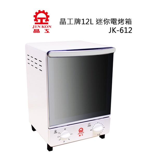 【晶工牌】12L迷你電烤箱(JK-612)