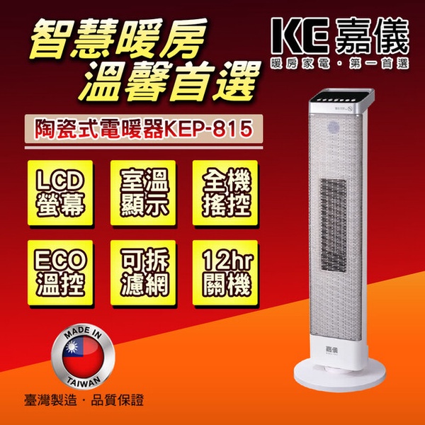 【嘉儀】LCD螢幕可搖控陶瓷電暖器(KEP-815)