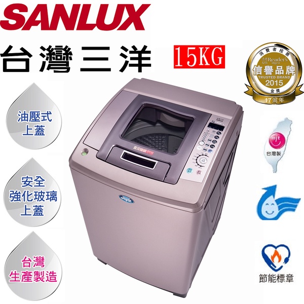 SANLUX台灣三洋 媽媽樂  15KG直流變頻超音波洗衣機 SW-15DV8