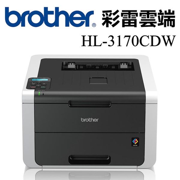 【Brother】HL-3170CDW 無線網路彩色雷射印表機