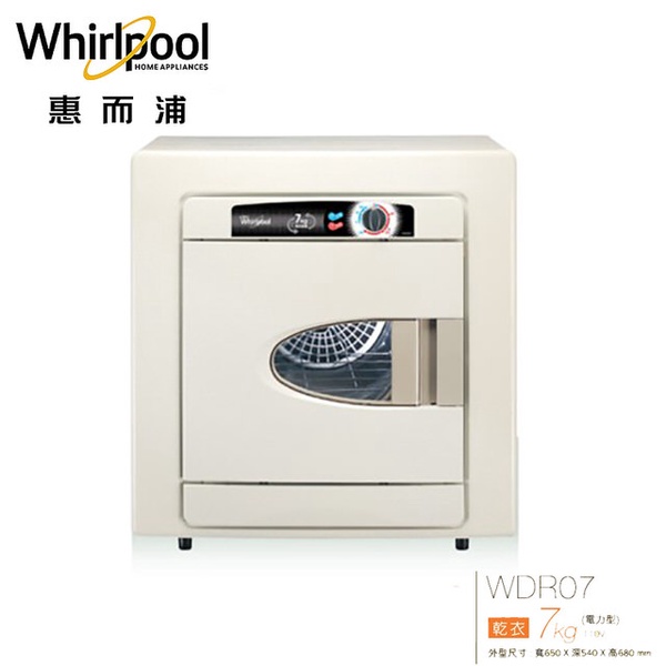 Whirlpool惠而浦 7公斤電力型乾衣機WDR07