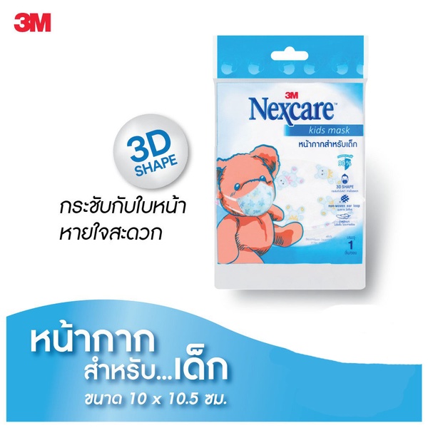 3M Nexcare Kids Mask | หน้ากากอนามัยสำหรับเด็ก