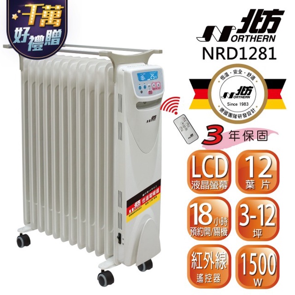 【北方】北方電子式葉片恆溫電暖爐12葉片(NRD1281)