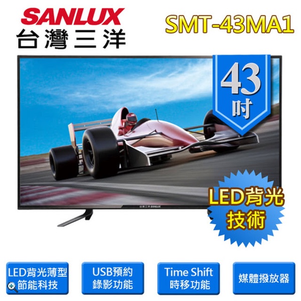 【SANLUX 三洋】43型LED背光液晶顯示器(SMT-43MA1)