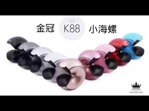 金冠k88小海螺藍芽喇叭