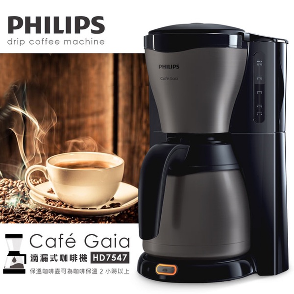 【飛利浦 PHILIPS】Gaia滴漏式咖啡機(HD7547)