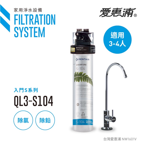 愛惠浦Everpure 除鉛型淨水器QL3-S104