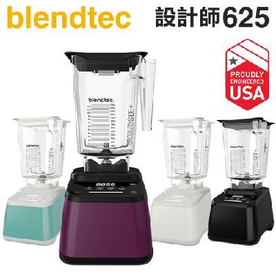 【Blendtec】高效能食物調理機設計師625系列(Designer 625)