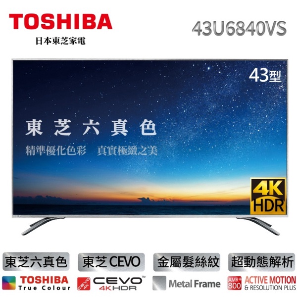 【TOSHIBA 東芝】六真色 43型 4K LED液晶顯示器43U6840VS