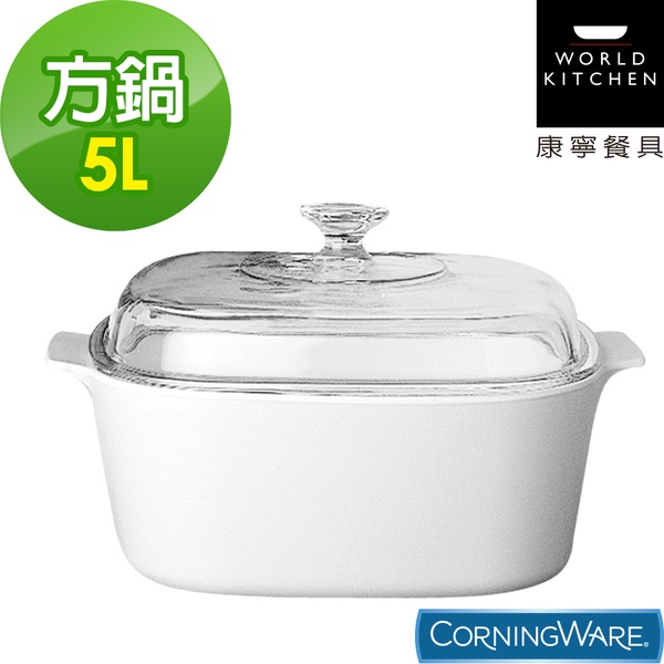 【Corningware 康寧鍋具】5L純白方型康寧鍋