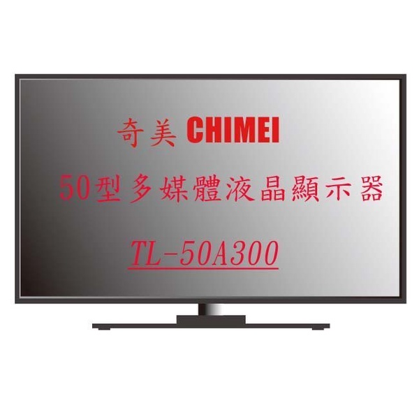 奇美 50吋 FHD液晶顯示器TL-50A300