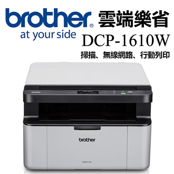 【Brother】DCP-1610W 無線多功能黑白雷射複合機