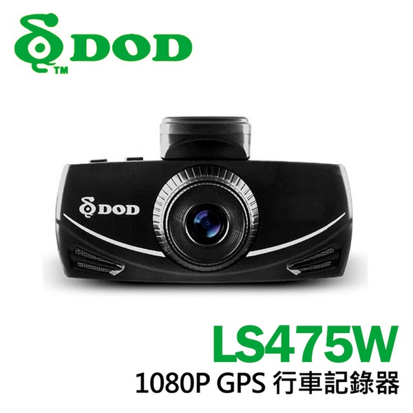 【DOD】LS475W  1080P GPS 行車記錄器