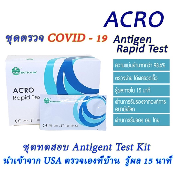 Acro | Rapid Test ชุดตรวจโควิด-19 ประเภท แหย่จมูก/เจาะเลือด 