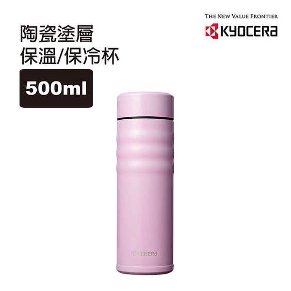 【KYOCERA 京瓷】旋蓋不銹鋼陶瓷塗層保溫保冷杯500ml