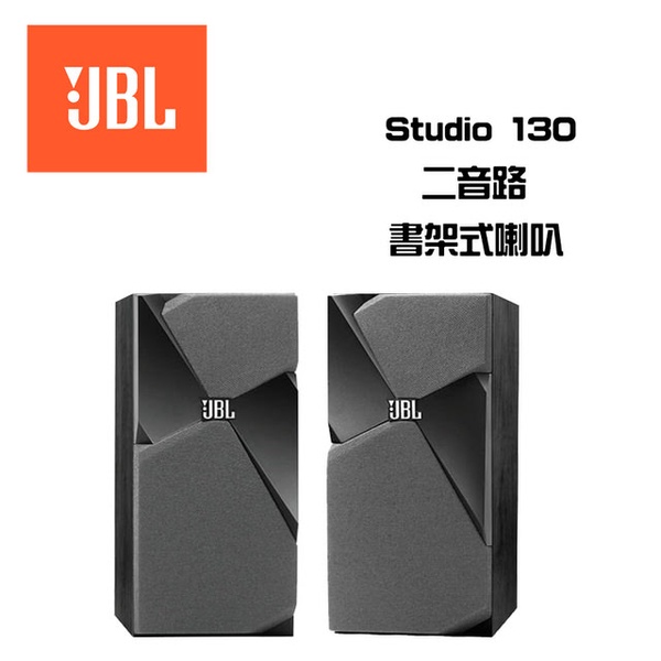 【JBL】書架型喇叭STUDIO 130