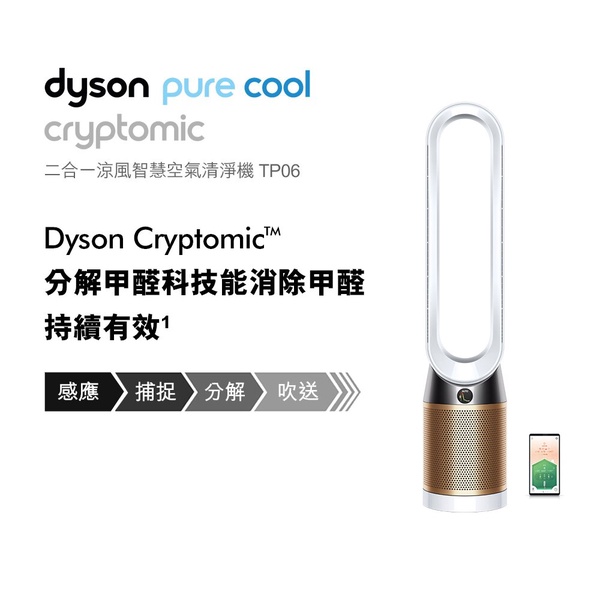 Dyson 戴森 | Pure Cool Cryptomic TP06 空氣清淨機