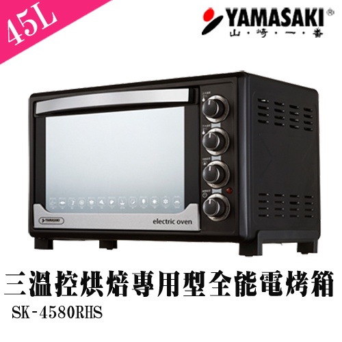 【YAMASAKI山崎】45L三溫控3D專業級全能電烤箱(SK-4580RHS)